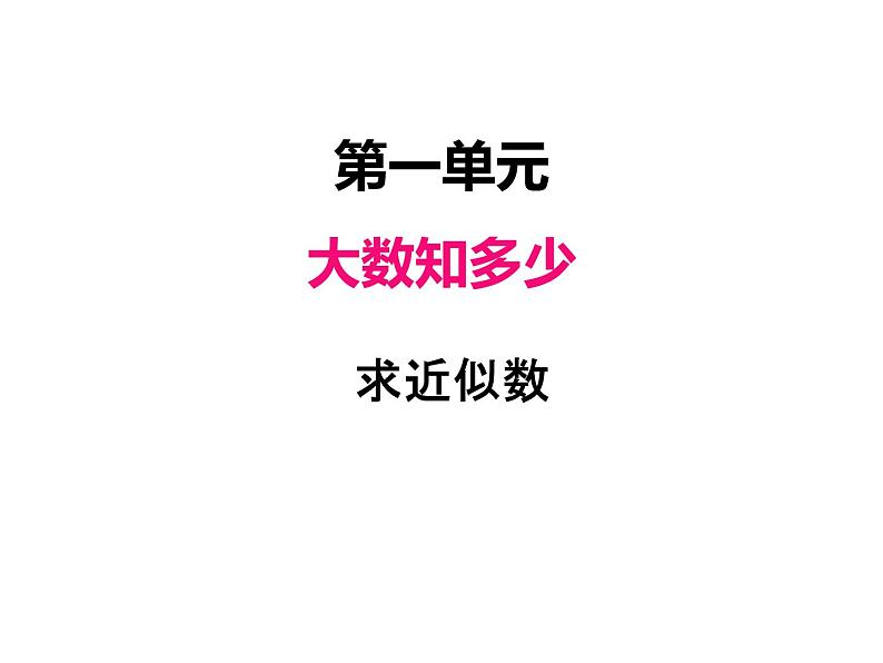 青岛版（六三制） 四年级数学上册一、5求近似数（课件）第1页