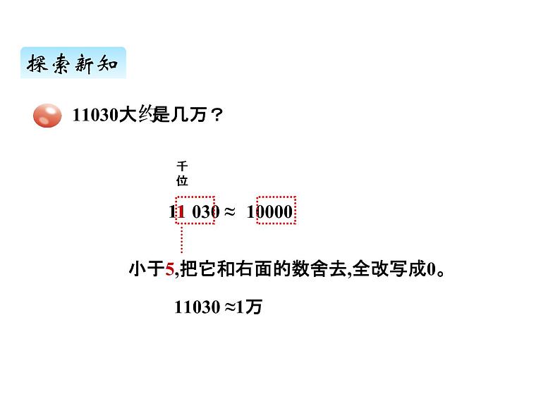 青岛版（六三制） 四年级数学上册一、5求近似数（课件）第6页