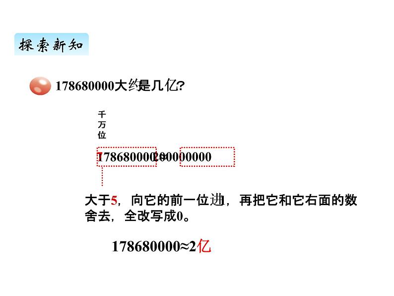 青岛版（六三制） 四年级数学上册一、5求近似数（课件）第8页