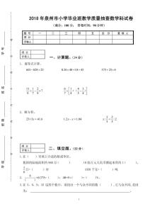 福建泉州市直小学2017-2018学年度六年级数学期末卷【无答案】