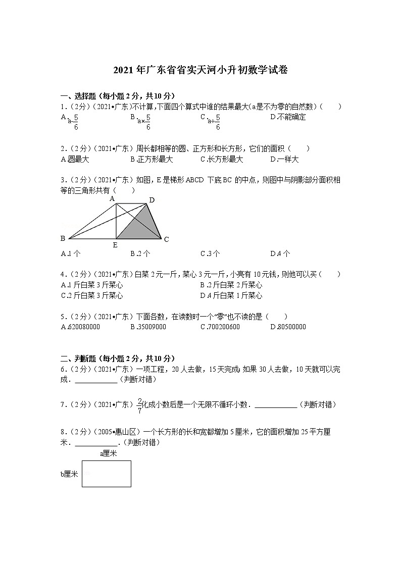 2021年广东省省实天河小升初数学试卷第1页