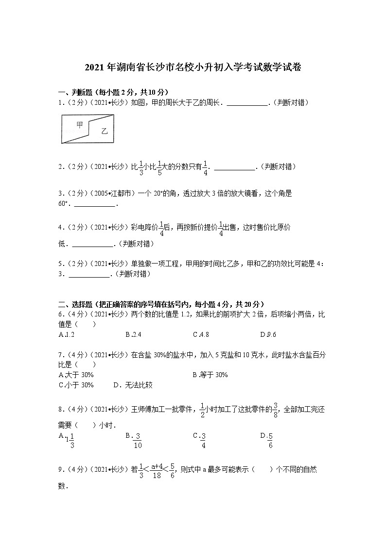 2021年湖南省长沙市名校小升初入学考试数学试卷第1页