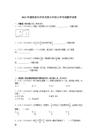 2021年湖南省长沙市名校小升初入学考试数学试卷