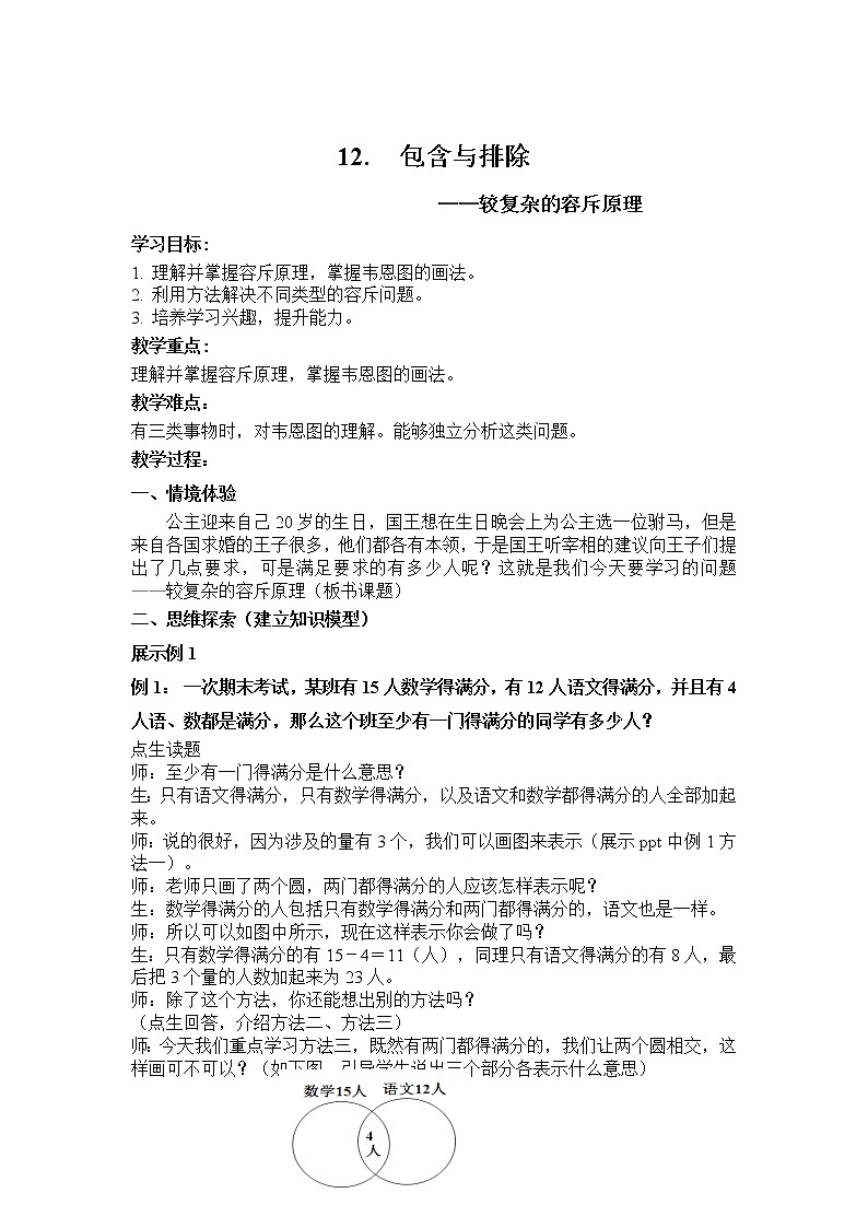 五年级下册数学教案-暑假培优：5.12较复杂的容斥原理全国通用01