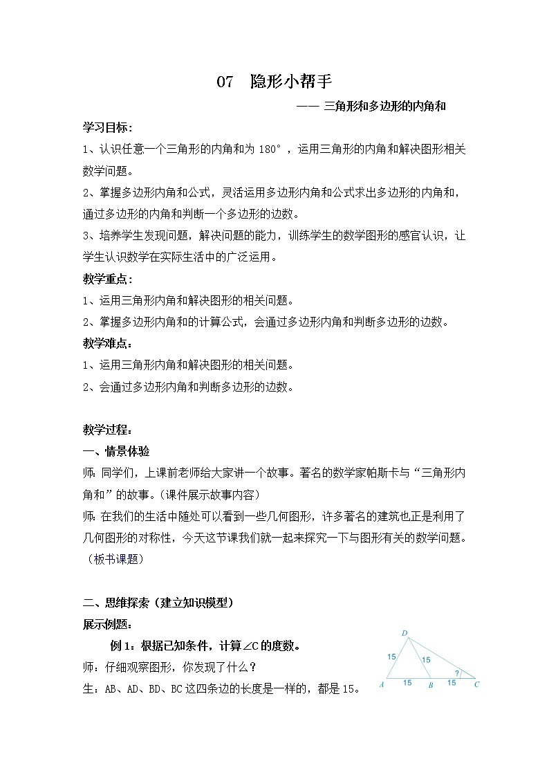 五年级下册数学教案-暑假培优：5.7三角形和多边形内角和全国通用01