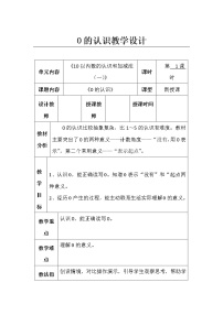 2020-2021学年一 10以内数的认识和加减法（一）0的认识教案设计