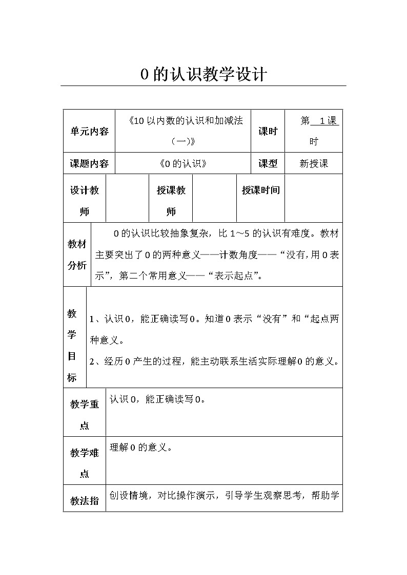 一年级上册数学教案0的认识︳西师大版01