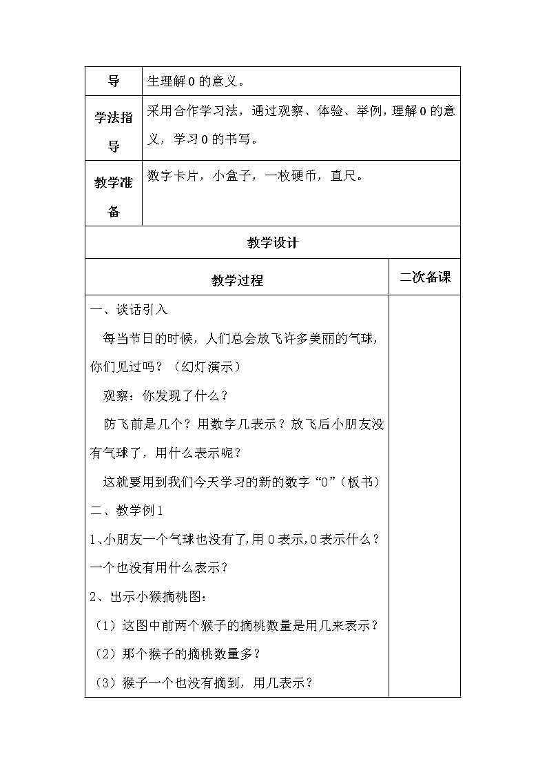 一年级上册数学教案0的认识︳西师大版02