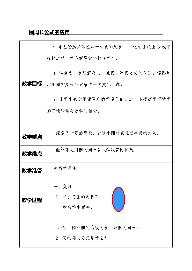 五年级下册数学教案-6.5圆周长公式的应用丨苏教版第1页
