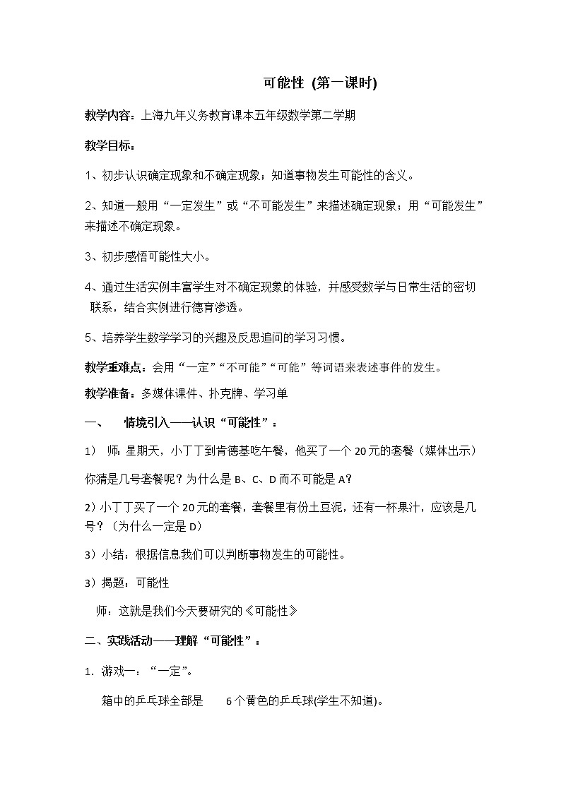 五年级下册数学教案-5.1可能性▏沪教版(1)01