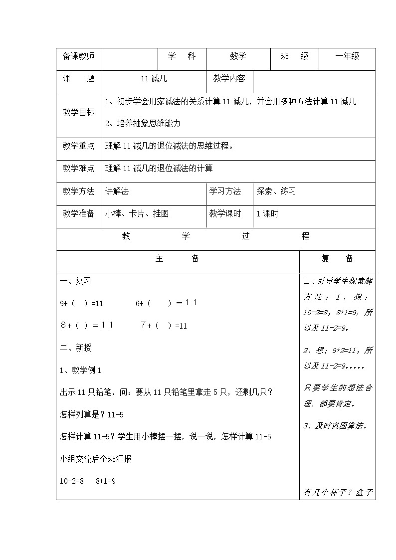 一年级上册数学教案-611减几︳西师大版第1页