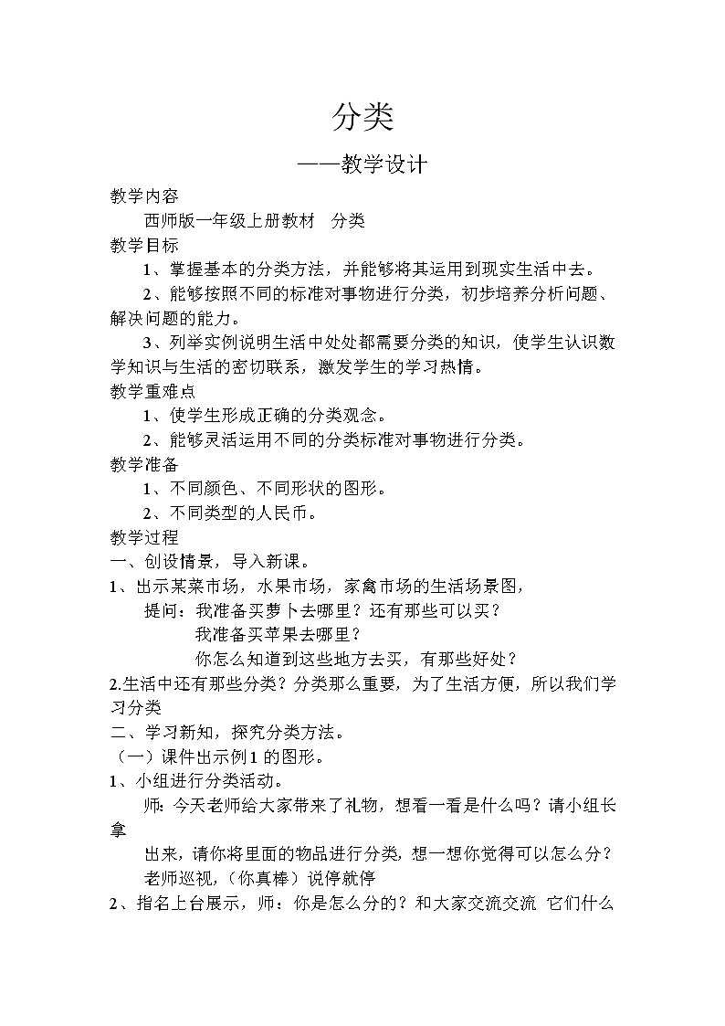 一年级上册数学教案-3分类︳西师大版第1页