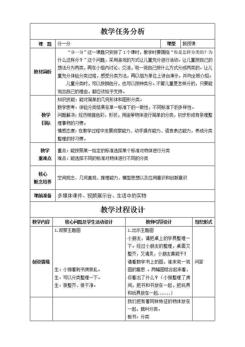 一年级上册数学教案-3《分一分》︳西师大版01