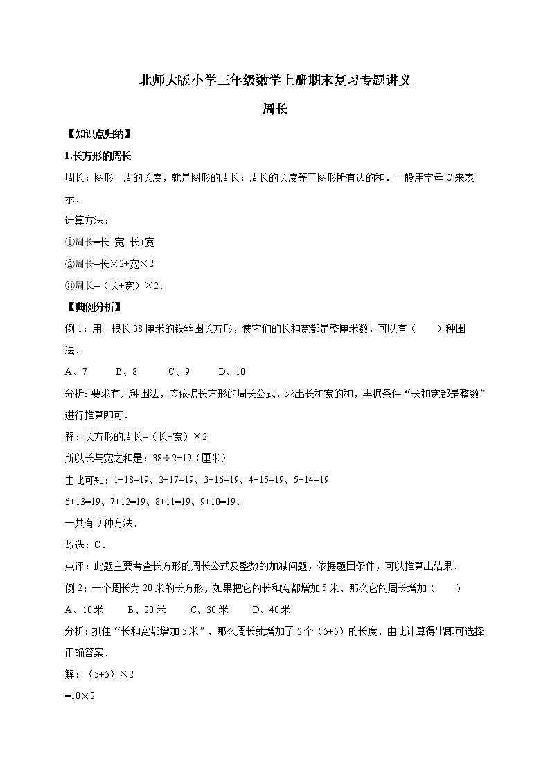 5.周长    北师大版（含详解）学案第1页