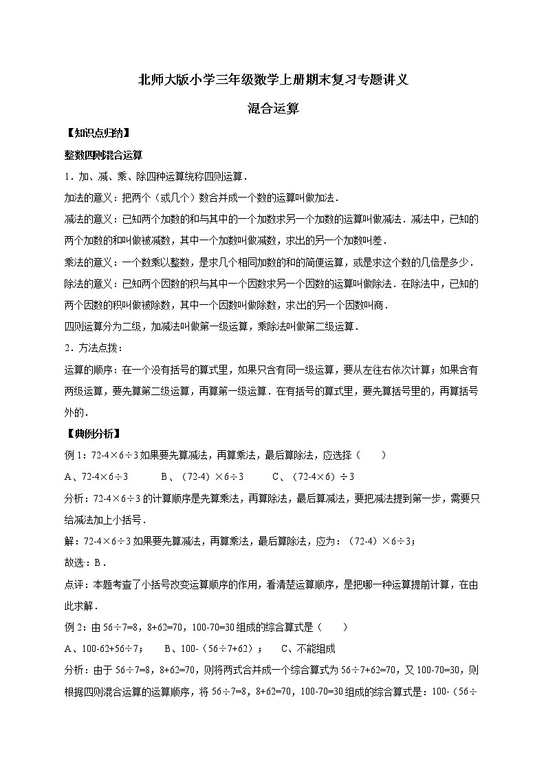 1.混合运算    北师大版（含详解）学案01