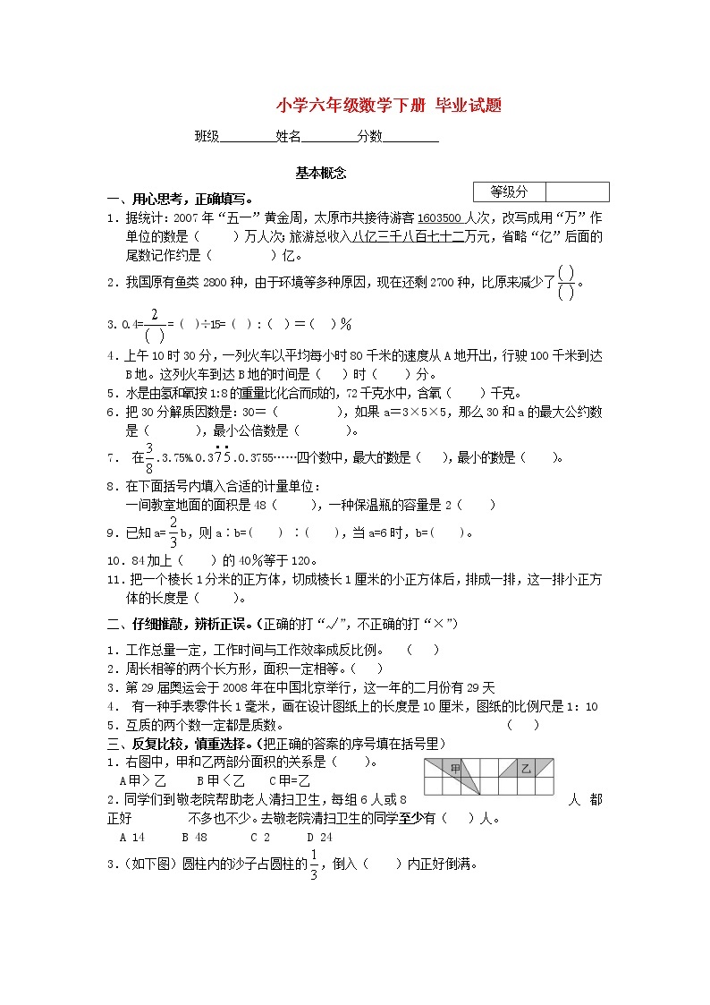 北师大版小学六年级数学下册毕业试题01