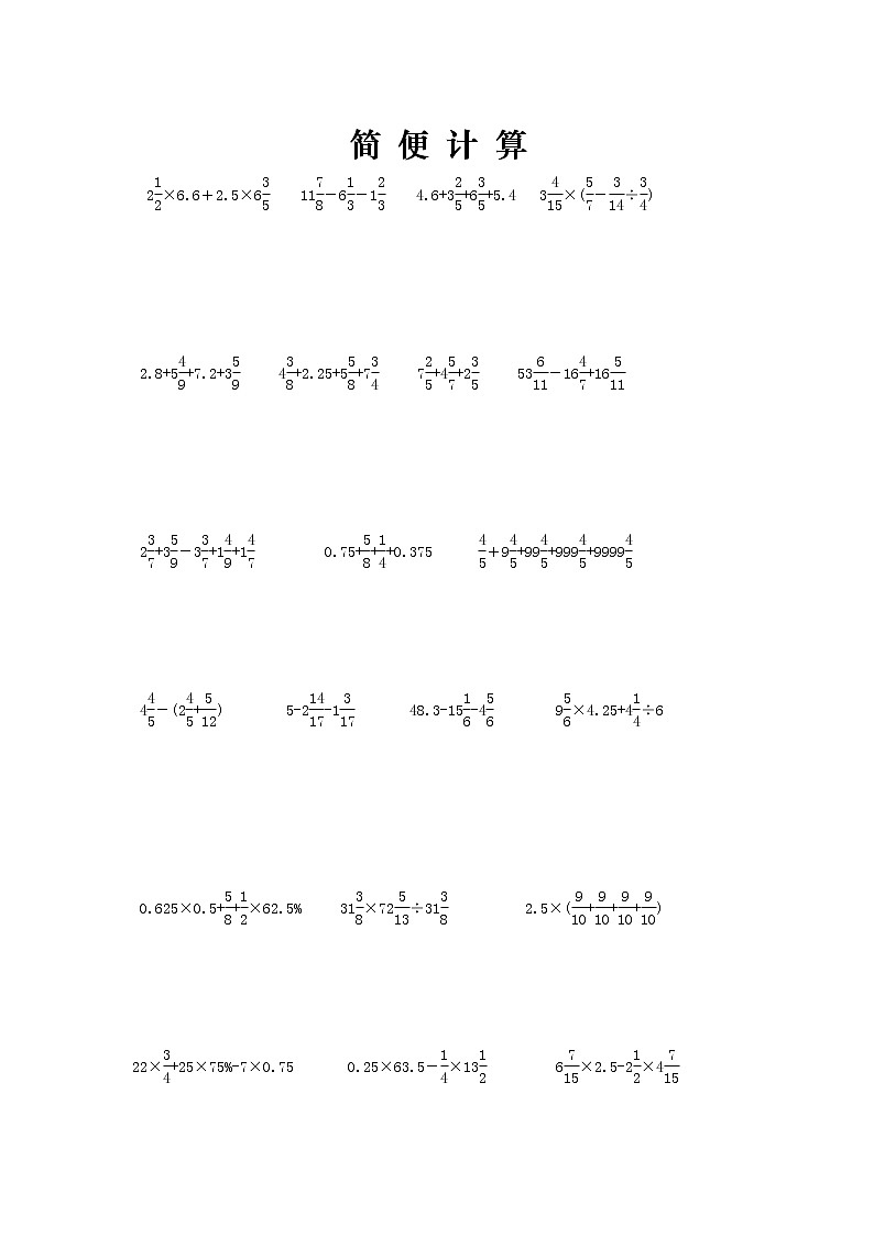 【小升初】2021届小学六年级数学总复习题库：简便计算-专题精选第1页