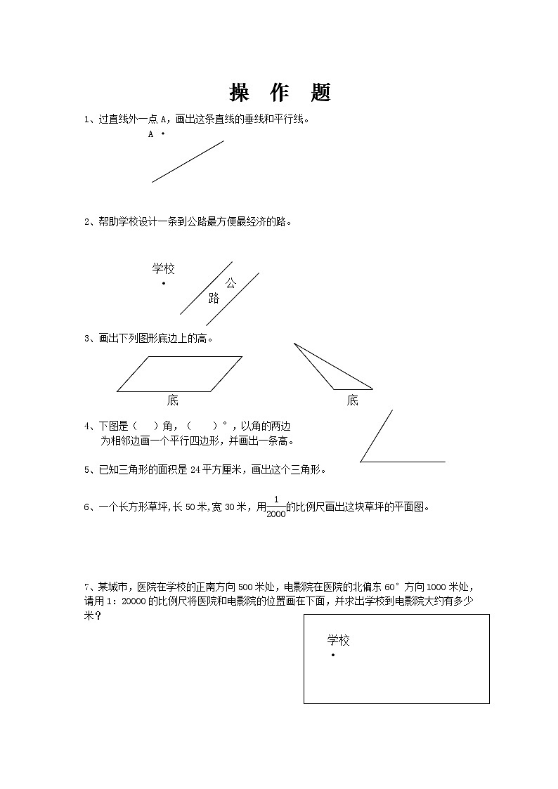 【小升初】2021届小学六年级数学总复习题库：操作题-专题精选01