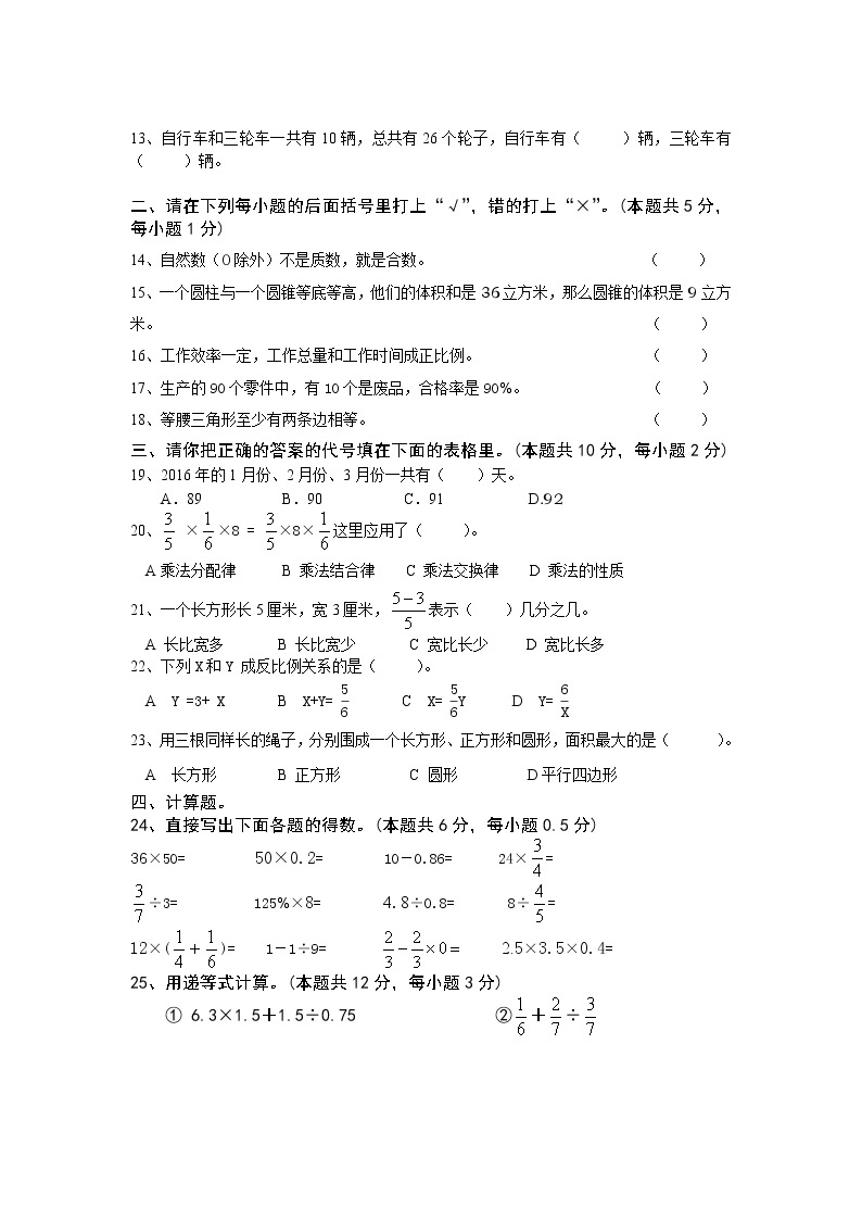 小学学业水平抽样检测六年级数学试卷（无答案）02