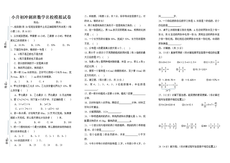 小升初冲刺班数学名校模拟试卷（无答案）第1页