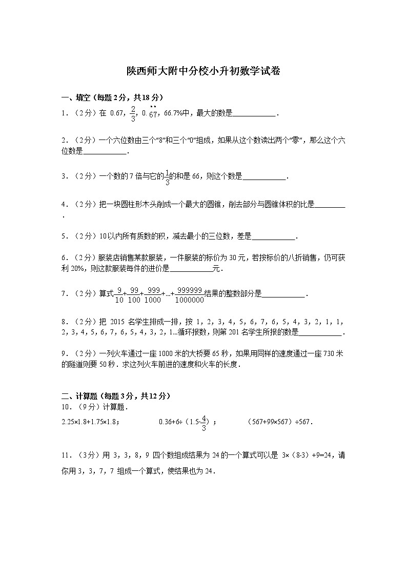 陕西师大附中分校小升初数学试卷（无答案）01