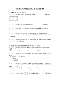 湖南省长沙市名校小升初入学考试数学试卷（无答案）