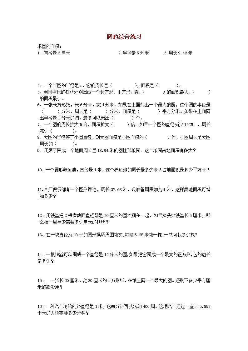 人教版六年级数学下册小升初专项训练：圆的综合练习第1页