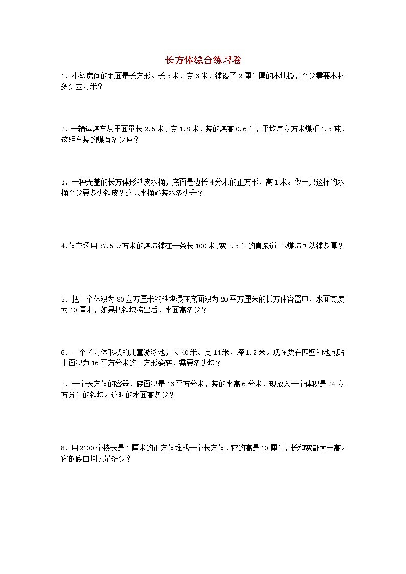 人教版六年级数学下册小升初专项训练：长方体综合练习卷第1页