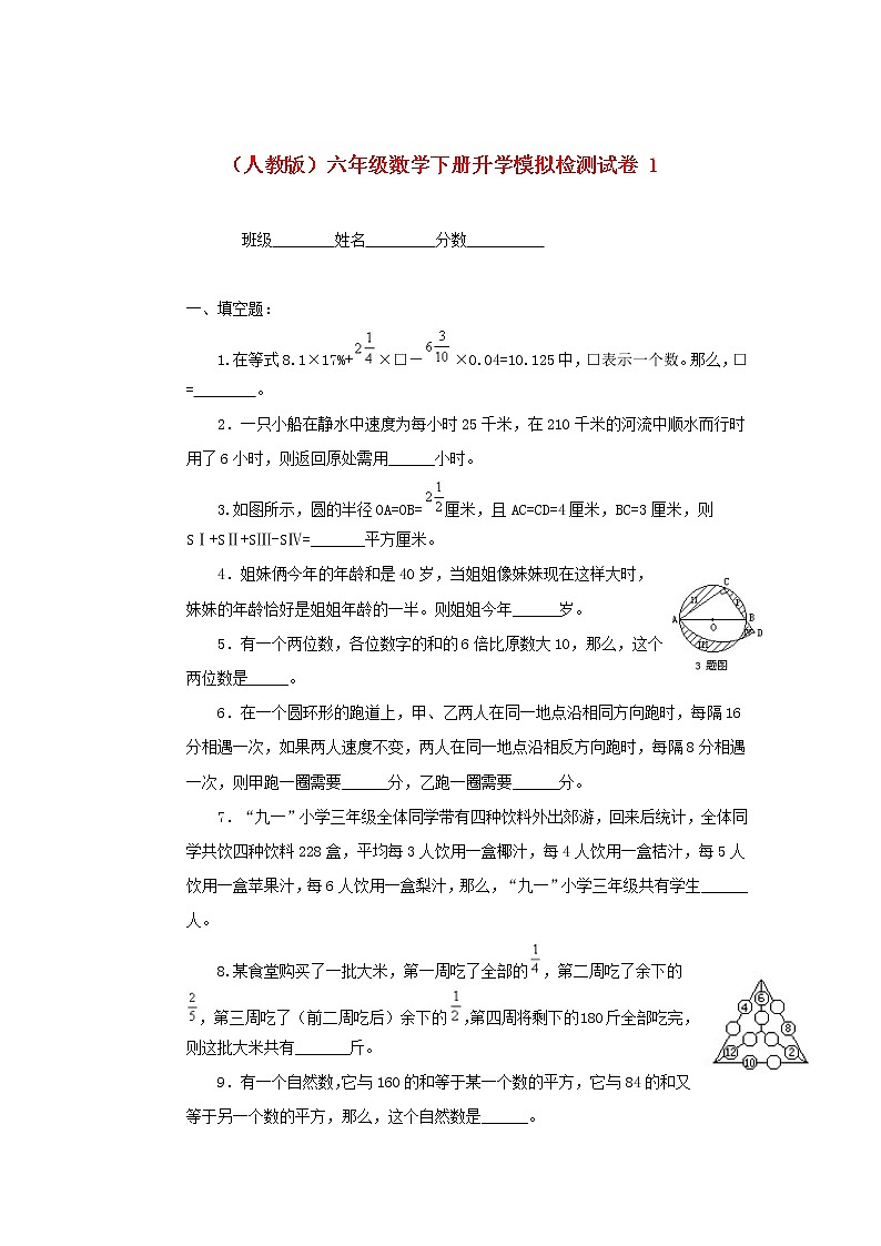 人教版六年级数学下册升学模拟检测试卷（1）第1页
