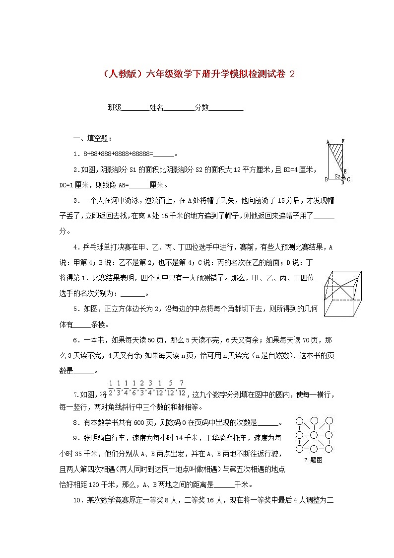 人教版六年级数学下册升学模拟检测试卷（2）第1页