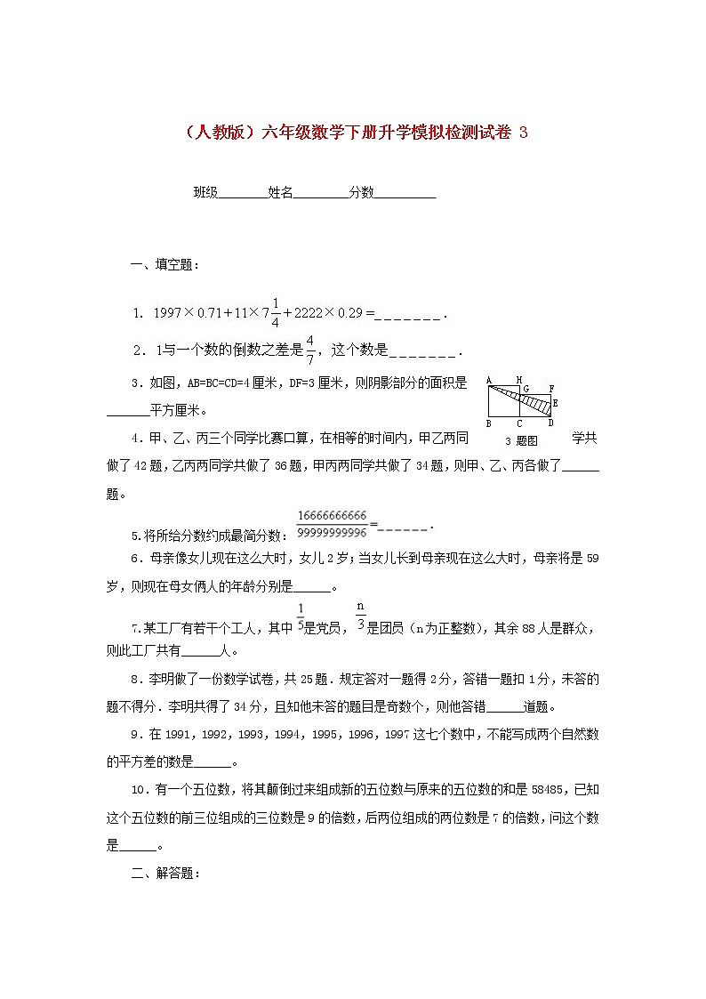 人教版六年级数学下册升学模拟检测试卷（3）第1页