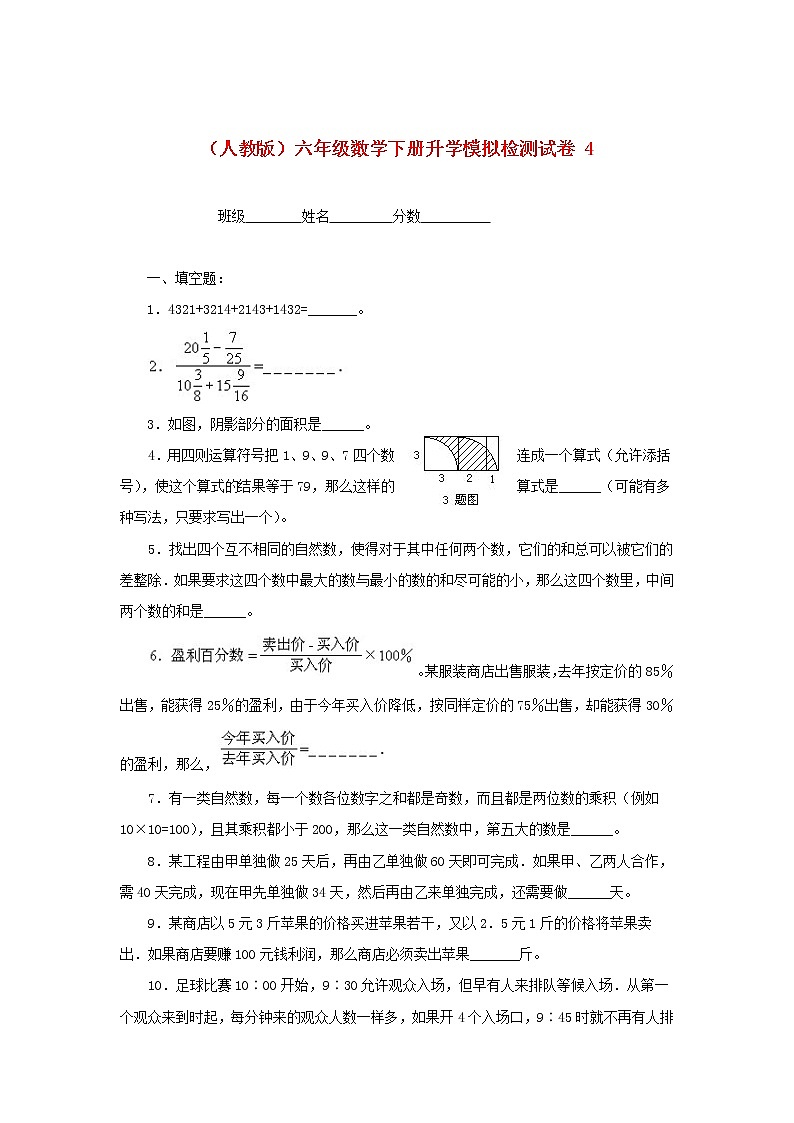 人教版六年级数学下册升学模拟检测试卷（4）第1页
