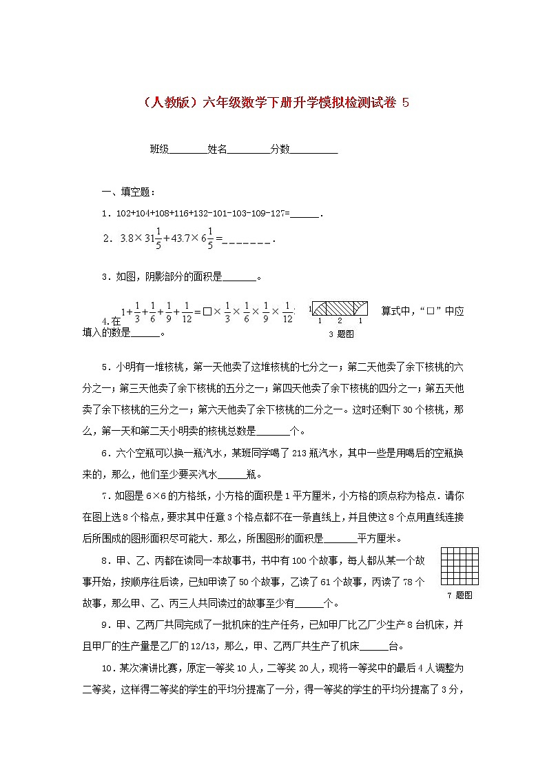 人教版六年级数学下册升学模拟检测试卷（5）第1页