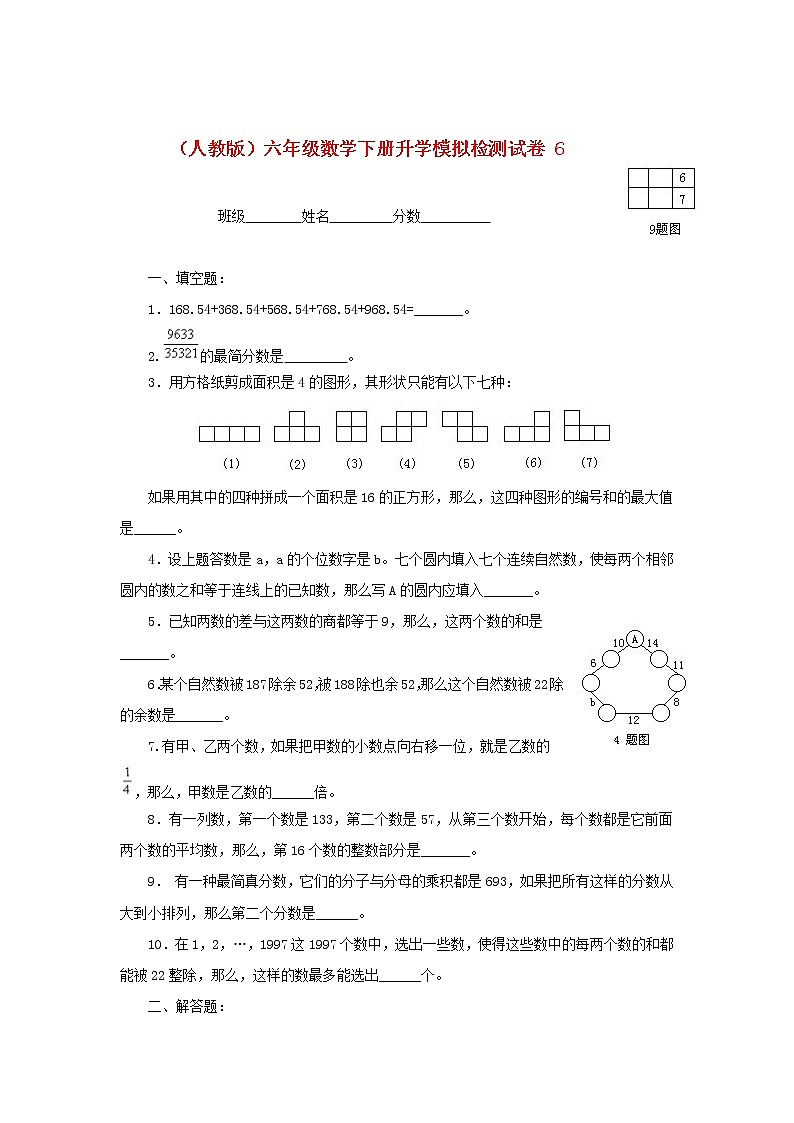 人教版六年级数学下册升学模拟检测试卷（6）第1页