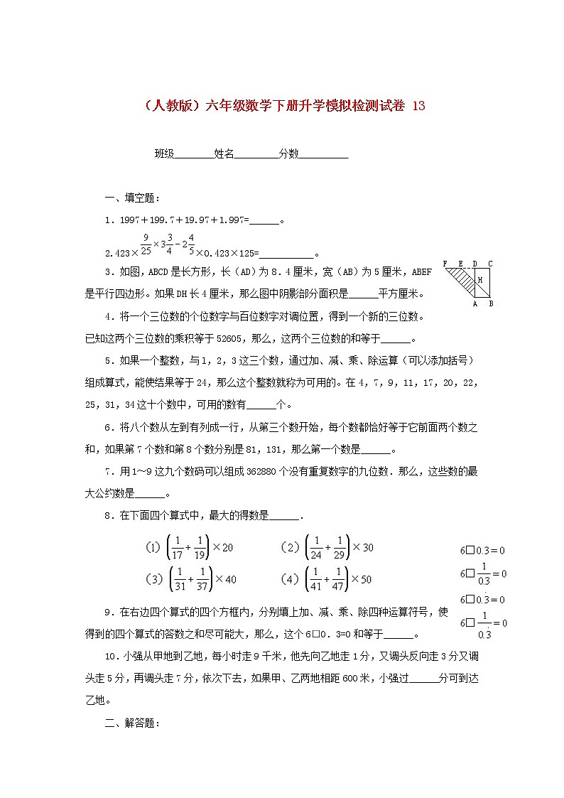 人教版六年级数学下册升学模拟检测试卷（13）第1页