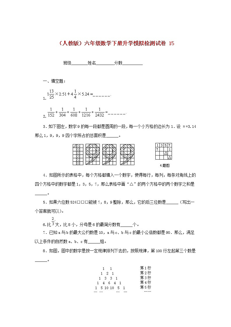 人教版六年级数学下册升学模拟检测试卷（15）第1页