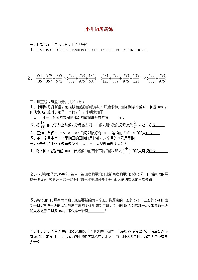 青岛版六年级数学下册小升初周周练（二）第1页