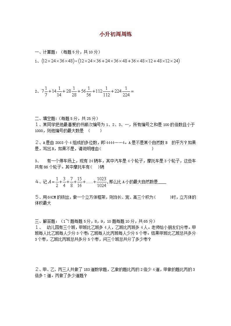 青岛版六年级数学下册小升初周周练（二十四）第1页