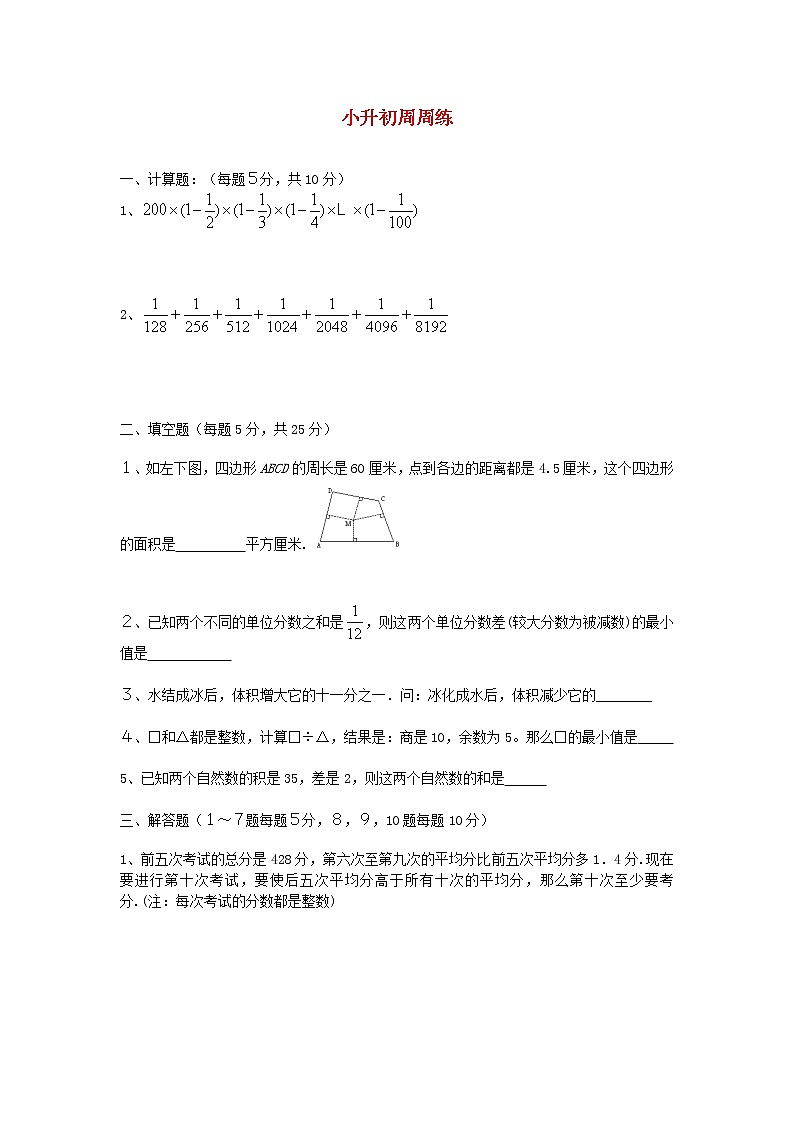 青岛版六年级数学下册小升初周周练（六）第1页
