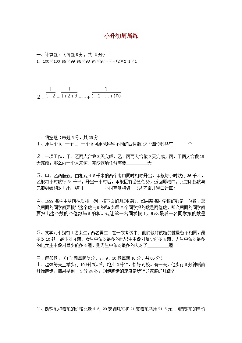 青岛版六年级数学下册小升初周周练（三）第1页