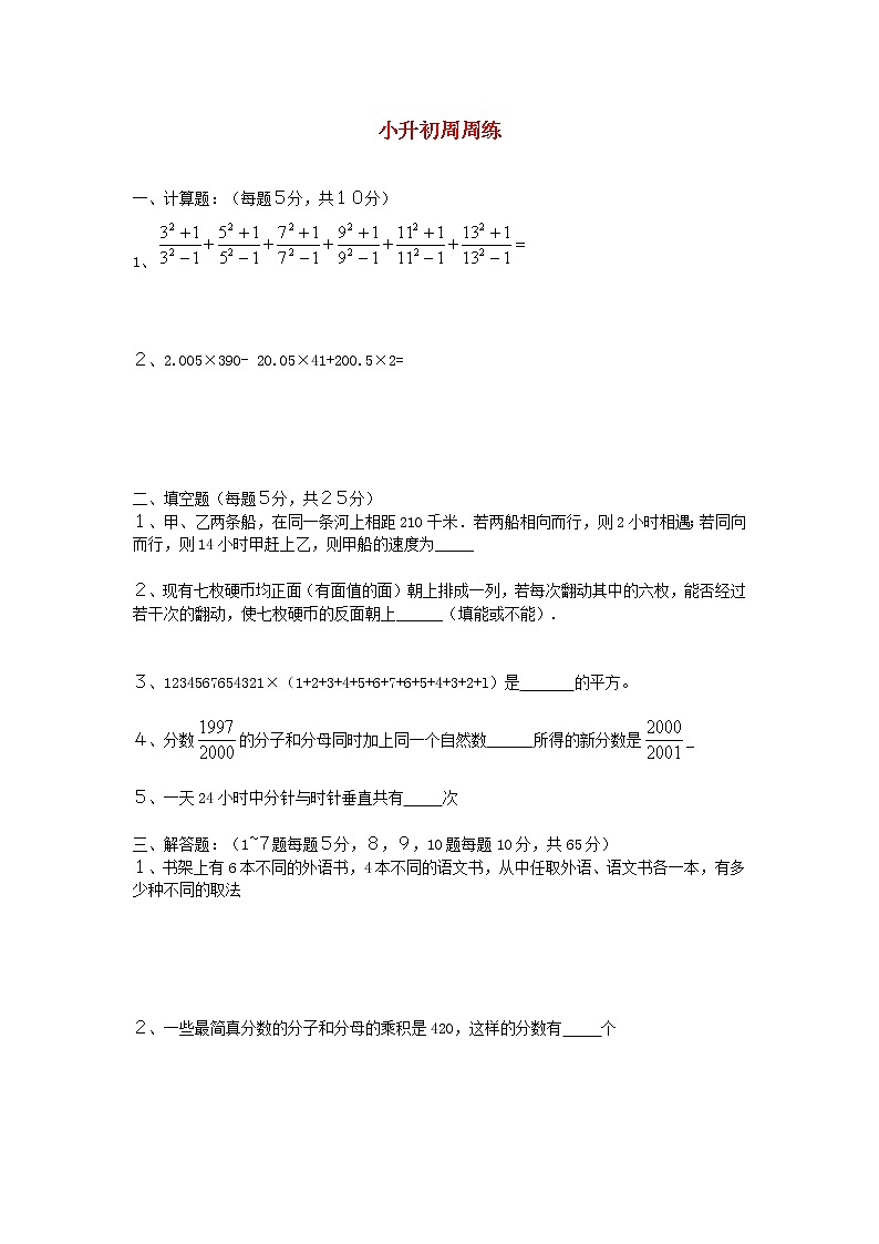 青岛版六年级数学下册小升初周周练（十二）第1页
