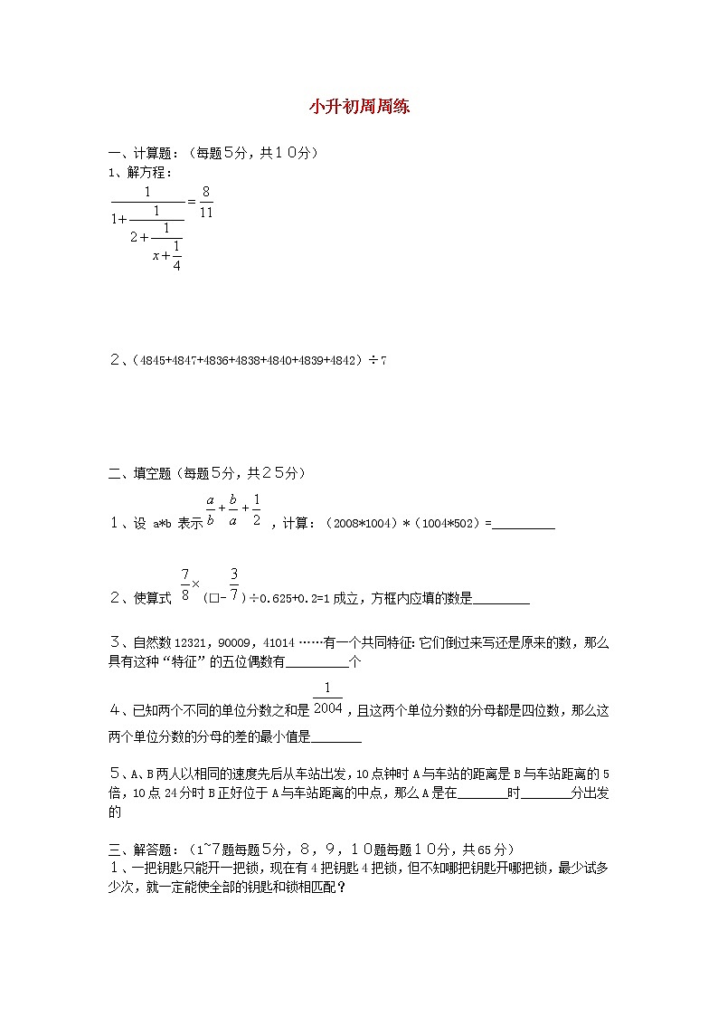 青岛版六年级数学下册小升初周周练（四）第1页