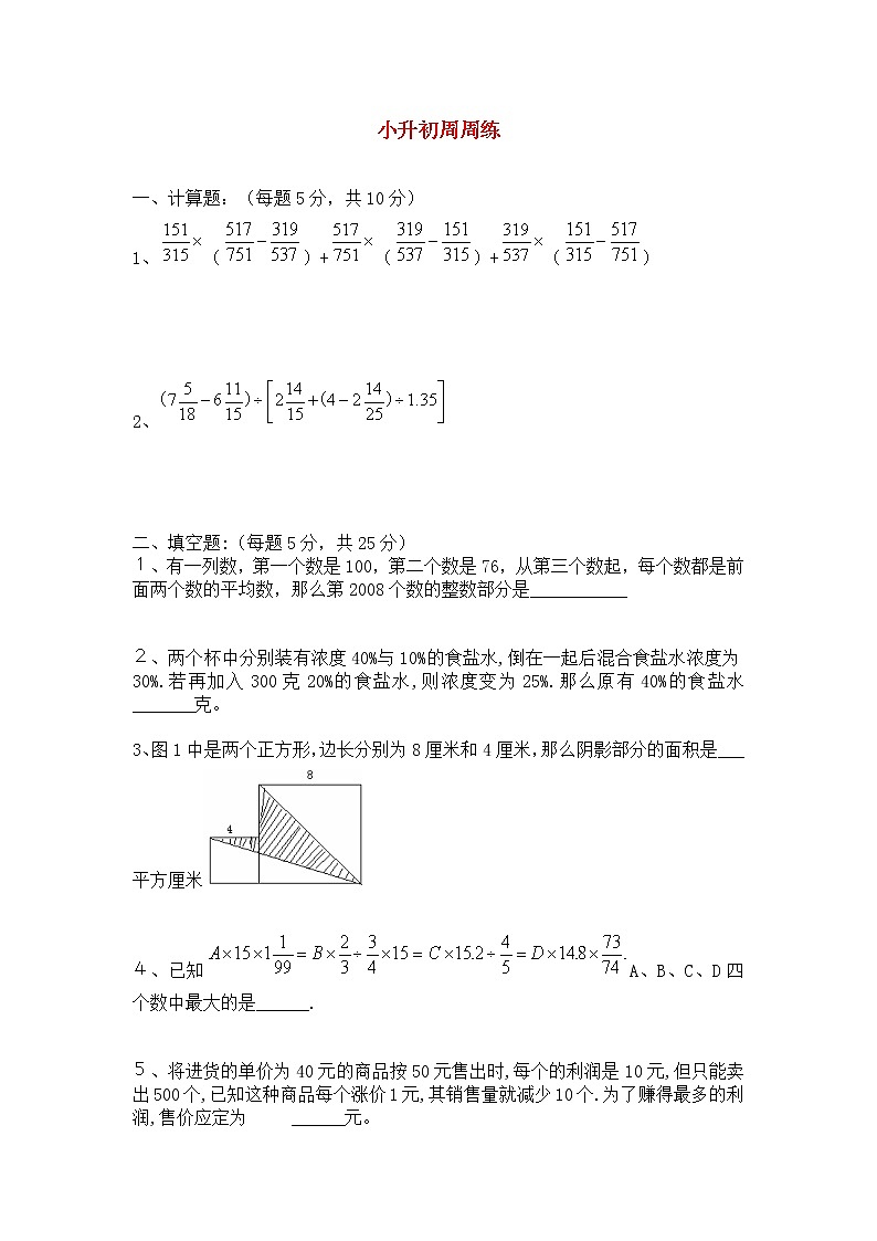 青岛版六年级数学小升初周周练【7】第1页