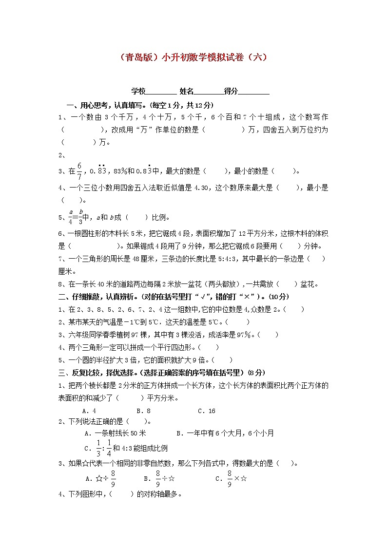 青岛版小升初数学模拟试卷（六）第1页