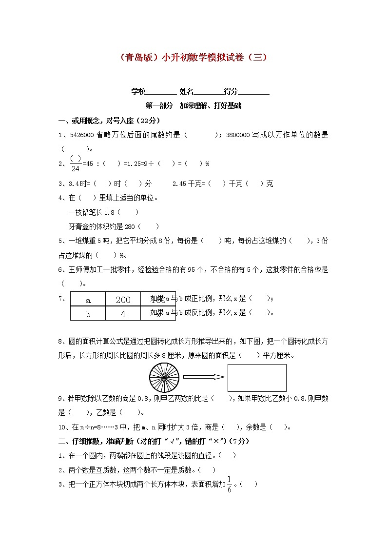 青岛版小升初数学模拟试卷（三）第1页