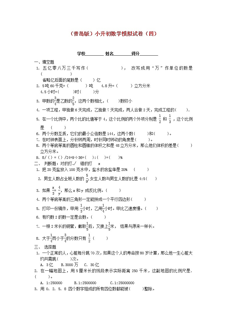 青岛版小升初数学模拟试卷（四）第1页