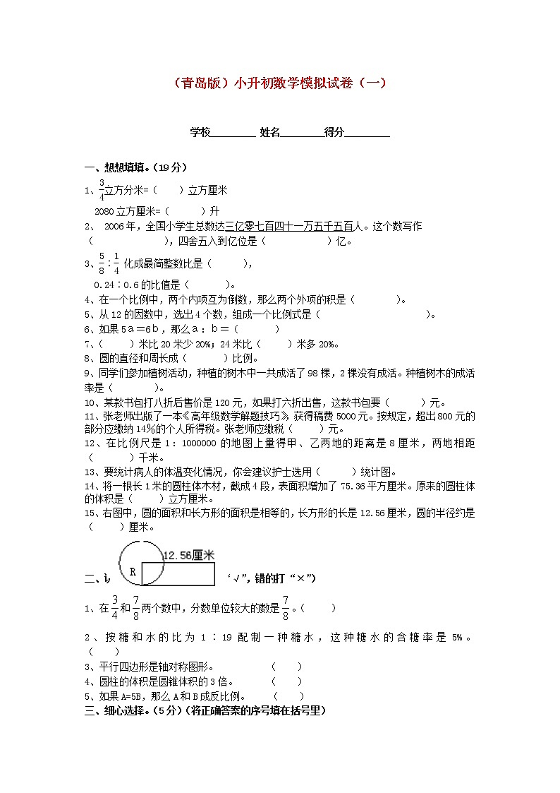 青岛版小升初数学模拟试卷（一）第1页