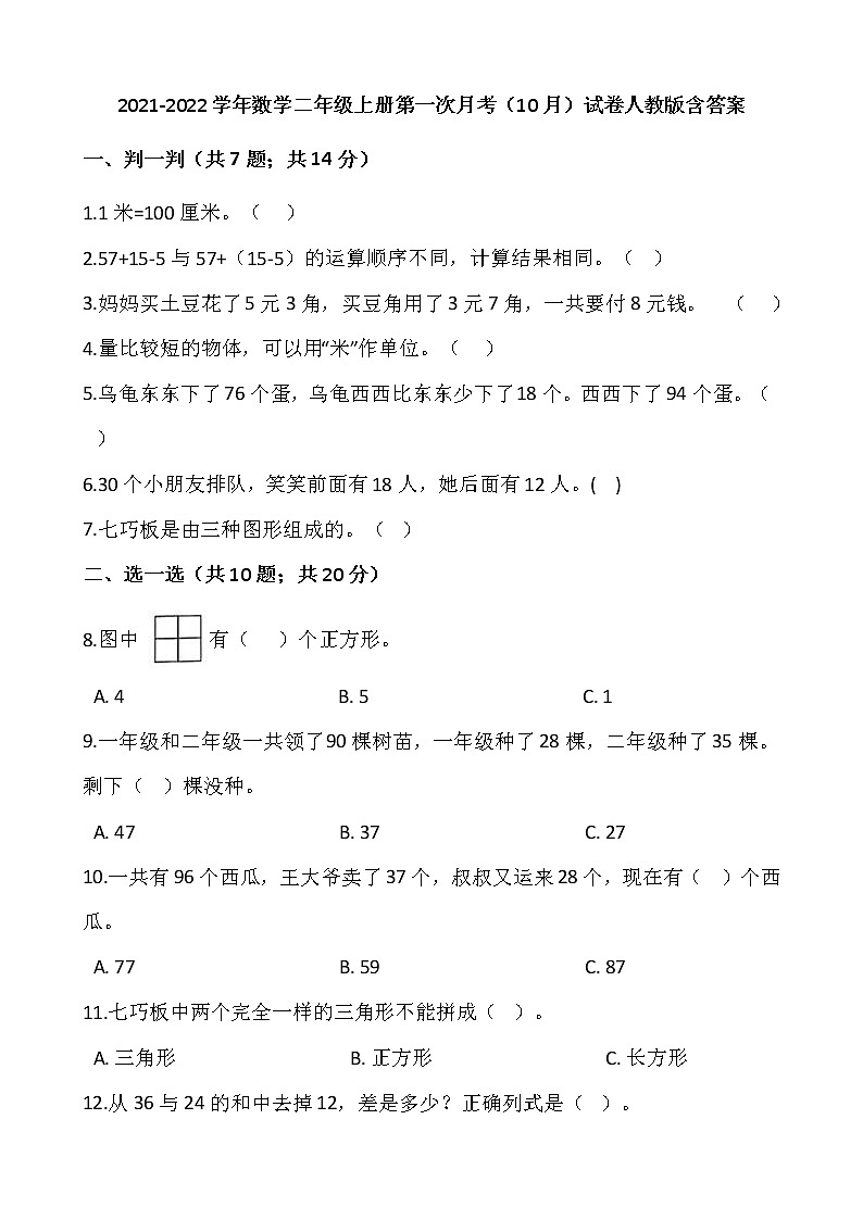 2021-2022学年数学二年级上册第一次月考（10月）试卷人教版含答案）第1页