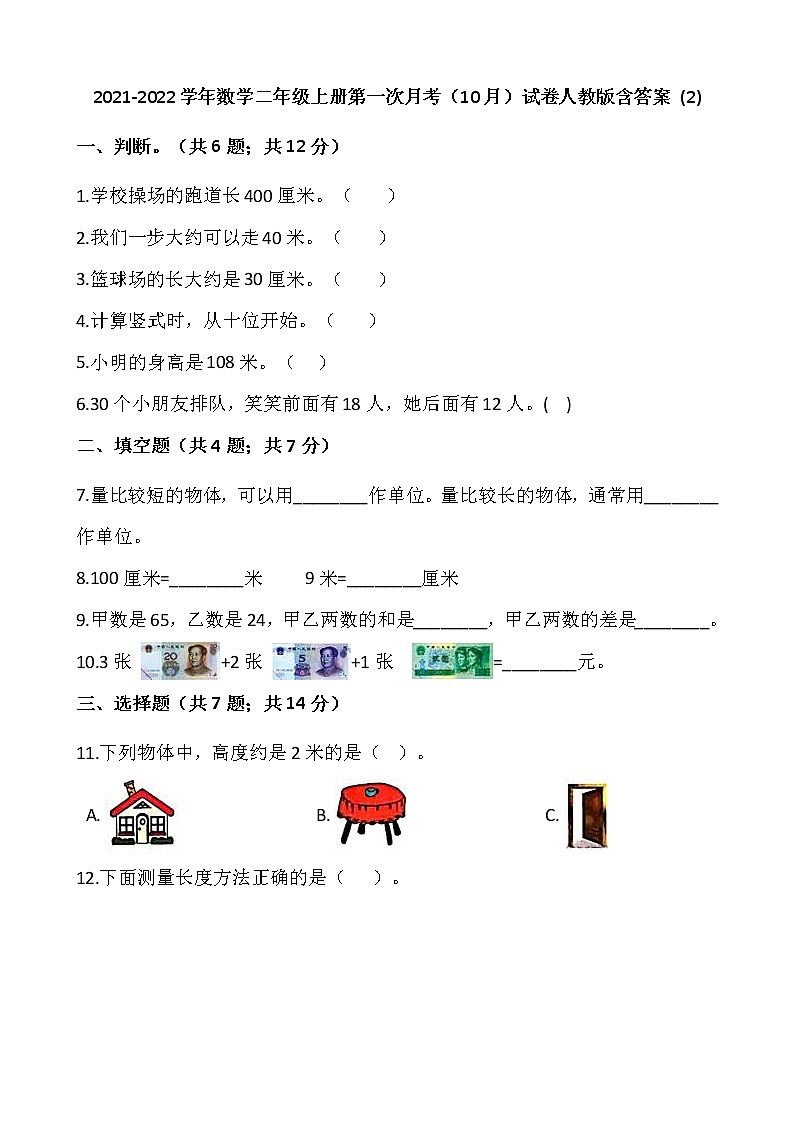 2021-2022学年数学二年级上册第一次月考（10月）试卷人教版含答案 (2)第1页