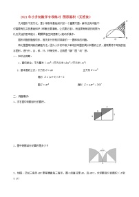 2021年小升初数学专项练习：图形面积学案